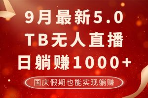 【2024.09.26】9月最新淘宝无人直播5.0，日躺赚1000+，不违规不封号，国庆假期也能躺赚百度网盘免费下载-芽米宝库