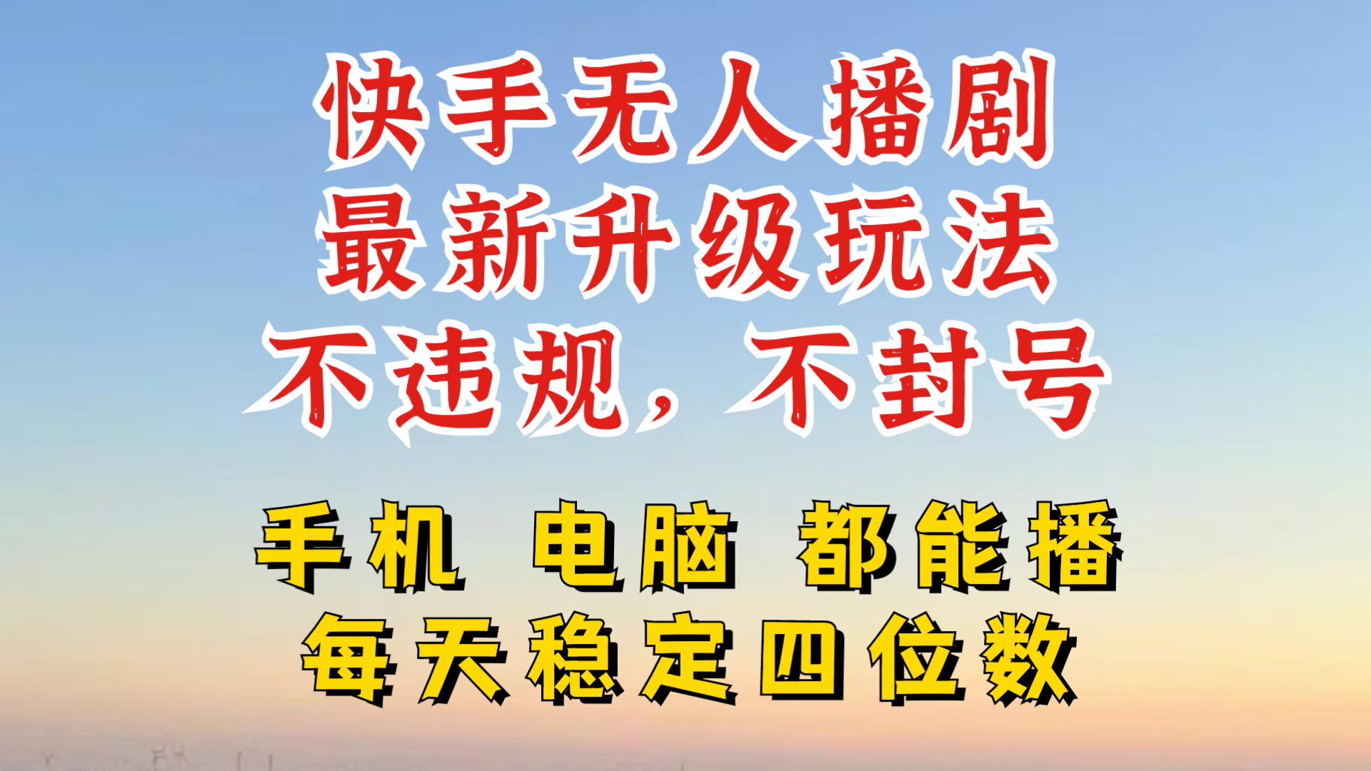 图片[1]-【2024.09.26】快手无人播剧，24小时挂机轻松变现，玩法新升级，不断播，不违规，手机电脑都可以播百度网盘免费下载-芽米宝库