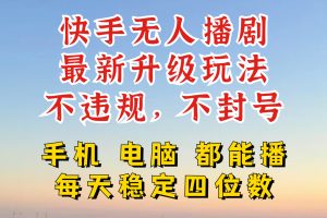 【2024.09.26】快手无人播剧，24小时挂机轻松变现，玩法新升级，不断播，不违规，手机电脑都可以播百度网盘免费下载-芽米宝库