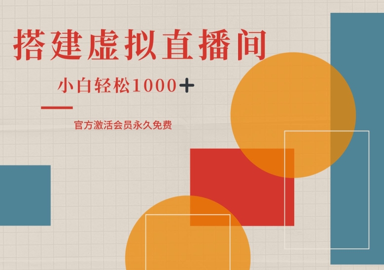 图片[1]-【2024.09.26】一部手机搭建绿幕虚拟直播间，小白轻松日入1k百度网盘免费下载-芽米宝库