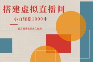 【2024.09.26】一部手机搭建绿幕虚拟直播间，小白轻松日入1k百度网盘免费下载-芽米宝库