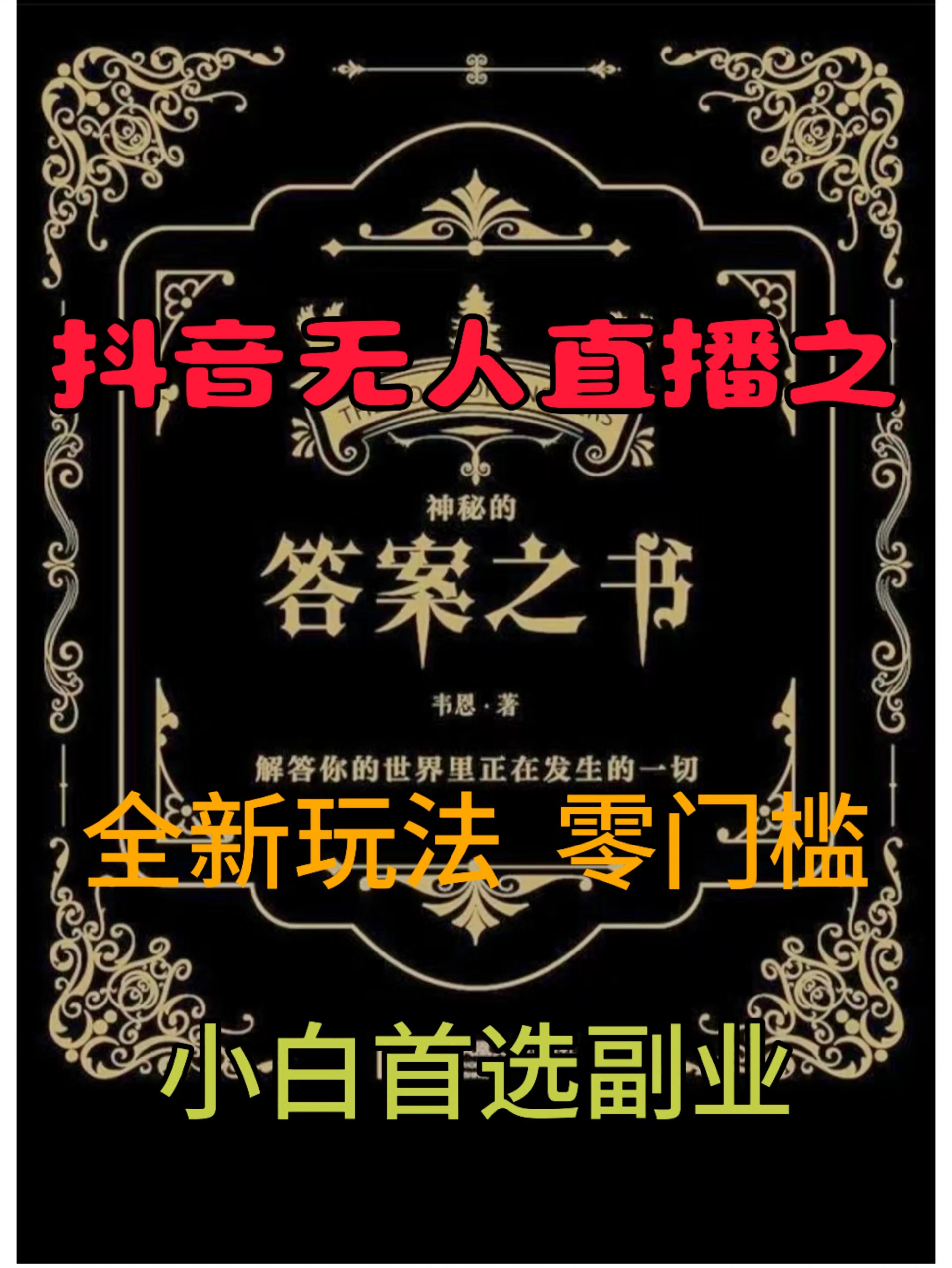 图片[1]-【2024.09.26】抖音无人直播之答案之书，全新玩法，搭配文档和网页，零门槛，0 粉开播，小白首选副业百度网盘免费下载-芽米宝库