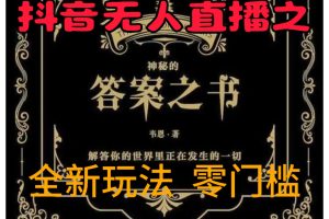 【2024.09.26】抖音无人直播之答案之书，全新玩法，搭配文档和网页，零门槛，0 粉开播，小白首选副业百度网盘免费下载-芽米宝库
