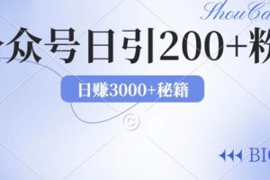 【2024.09.26】2024年用AI洗稿公众号，日引流200+创业粉百度网盘免费下载-芽米宝库