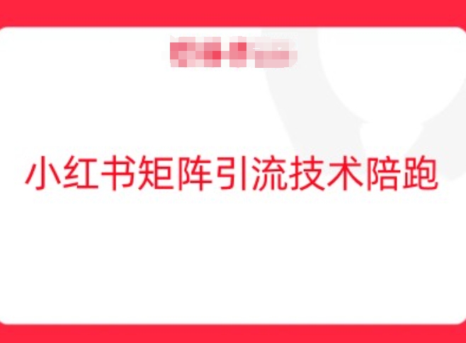 图片[1]-【2024.09.26】小红书矩阵引流技术，教大家玩转小红书流量百度网盘免费下载-芽米宝库