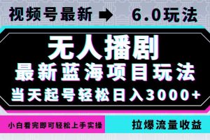 【2024.09.26】视频号最新6.0玩法，无人播剧，轻松日入3000+，最新蓝海项目，拉爆流量收益百度网盘免费下载-芽米宝库