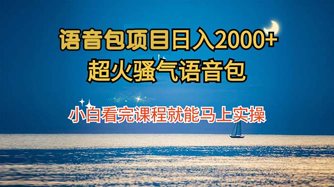 图片[1]-【2024.09.26】语音包项目 日入2000+ 超火骚气语音包小白看完课程就能马上实操百度网盘免费下载-芽米宝库