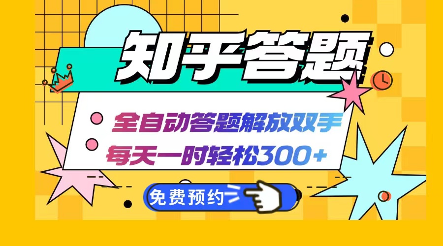 图片[1]-【2024.09.26】知乎答题Ai全自动运行，每天一小时轻松300+，兼职副业必备首选百度网盘免费下载-芽米宝库