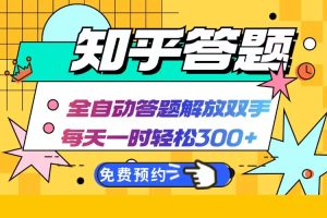 【2024.09.26】知乎答题Ai全自动运行，每天一小时轻松300+，兼职副业必备首选百度网盘免费下载-芽米宝库
