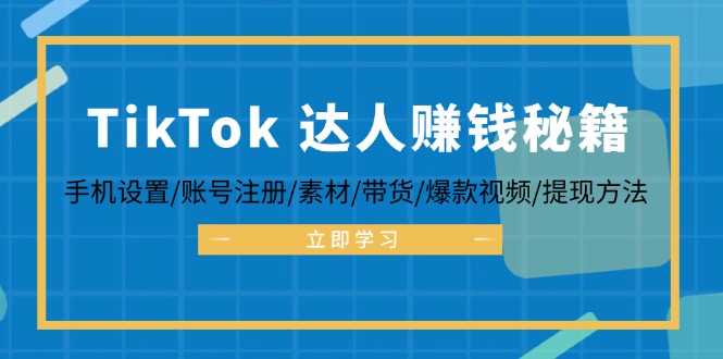 图片[1]-【2024.09.26】TikTok达人赚钱秘籍 手机设置/账号注册/素材/带货/爆款视频/提现方法百度网盘免费下载-芽米宝库