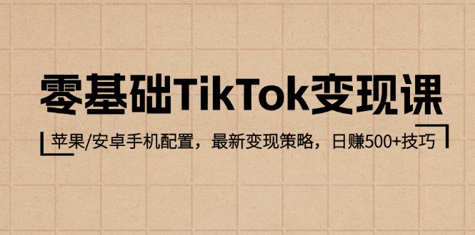 图片[1]-【2024.09.26】零基础TikTok变现课：苹果/安卓手机配置，最新变现策略，日赚500+技巧百度网盘免费下载-芽米宝库