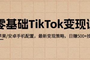 【2024.09.26】零基础TikTok变现课：苹果/安卓手机配置，最新变现策略，日赚500+技巧百度网盘免费下载-芽米宝库