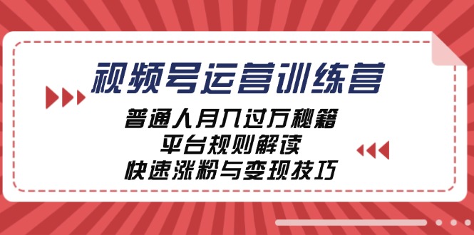 图片[1]-【2024.09.26】视频号运营训练营：普通人月入过万秘籍，平台规则解读，快速涨粉与变现技巧百度网盘免费下载-芽米宝库