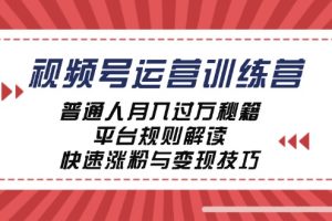 【2024.09.26】视频号运营训练营：普通人月入过万秘籍，平台规则解读，快速涨粉与变现技巧百度网盘免费下载-芽米宝库