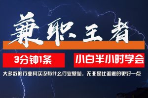 【2024.09.26】兼职王者，3分钟1条无脑批量操作，新人小白半小时学会，长期稳定 一天200+百度网盘免费下载-芽米宝库