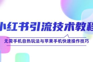 【2024.09.26】小红书引流技术教程：无需手机自热玩法与苹果手机快速操作技巧百度网盘免费下载-芽米宝库