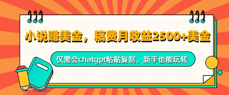 图片[1]-【2024.09.25】小说赚美金，稿费月收益2.5k美金，仅需会chatgpt粘贴复制，新手也能玩转百度网盘免费下载-芽米宝库