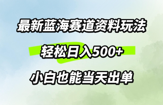 图片[1]-【2024.09.25】最新0成本资料玩法，每天几分钟，轻松日入500+，小白也能轻松上手百度网盘免费下载-芽米宝库