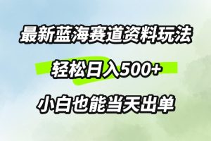 【2024.09.25】最新0成本资料玩法，每天几分钟，轻松日入500+，小白也能轻松上手百度网盘免费下载-芽米宝库