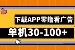 【2024.09.25】零撸看广告，下载APP看广告，单机30-100+安卓手机就行百度网盘免费下载-芽米宝库