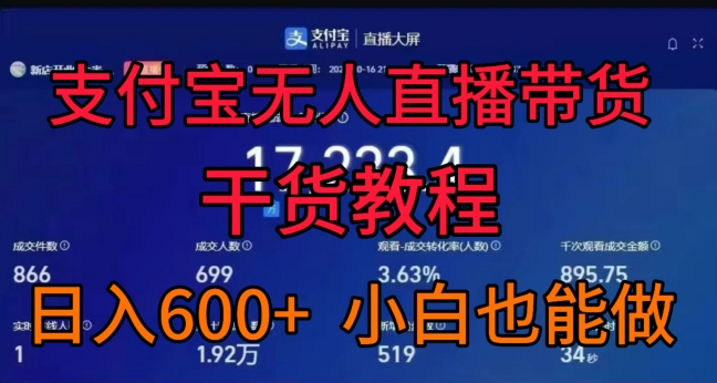 图片[1]-【2024.09.25】支付宝无人直播带货干货教程，日入几张， 小白也能做百度网盘免费下载-芽米宝库
