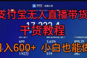【2024.09.25】支付宝无人直播带货干货教程，日入几张， 小白也能做百度网盘免费下载-芽米宝库