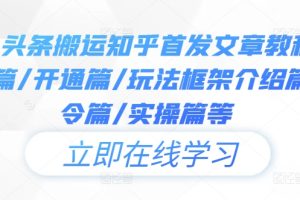 【2024.09.25】今日头条搬运知乎首发文章教程，注册篇/开通篇/玩法框架介绍篇/指令篇/实操篇等-芽米宝库