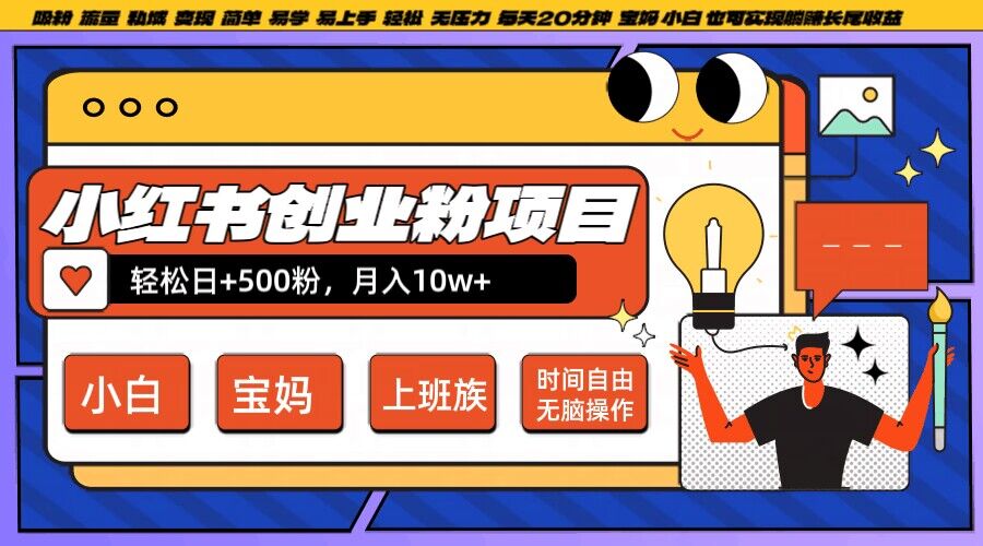 图片[1]-【2024.09.25】小红书创业粉项目日+500粉，每天20分钟躺赚长尾收益，无脑操作，宝妈，小白抓紧冲百度网盘免费下载-芽米宝库