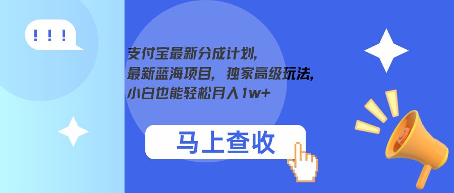 图片[1]-【2024.09.25】支付宝最新分成计划，最新蓝海项目，独家高级玩法，小白也能轻松月入1w+百度网盘免费下载-芽米宝库