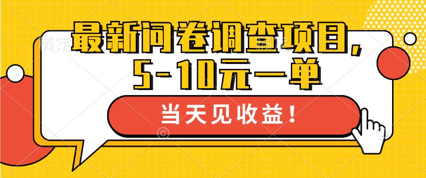 图片[1]-【2024.09.25】最新问卷调查项目，5-10元一单，多做多得， 单日轻松1张百度网盘免费下载-芽米宝库