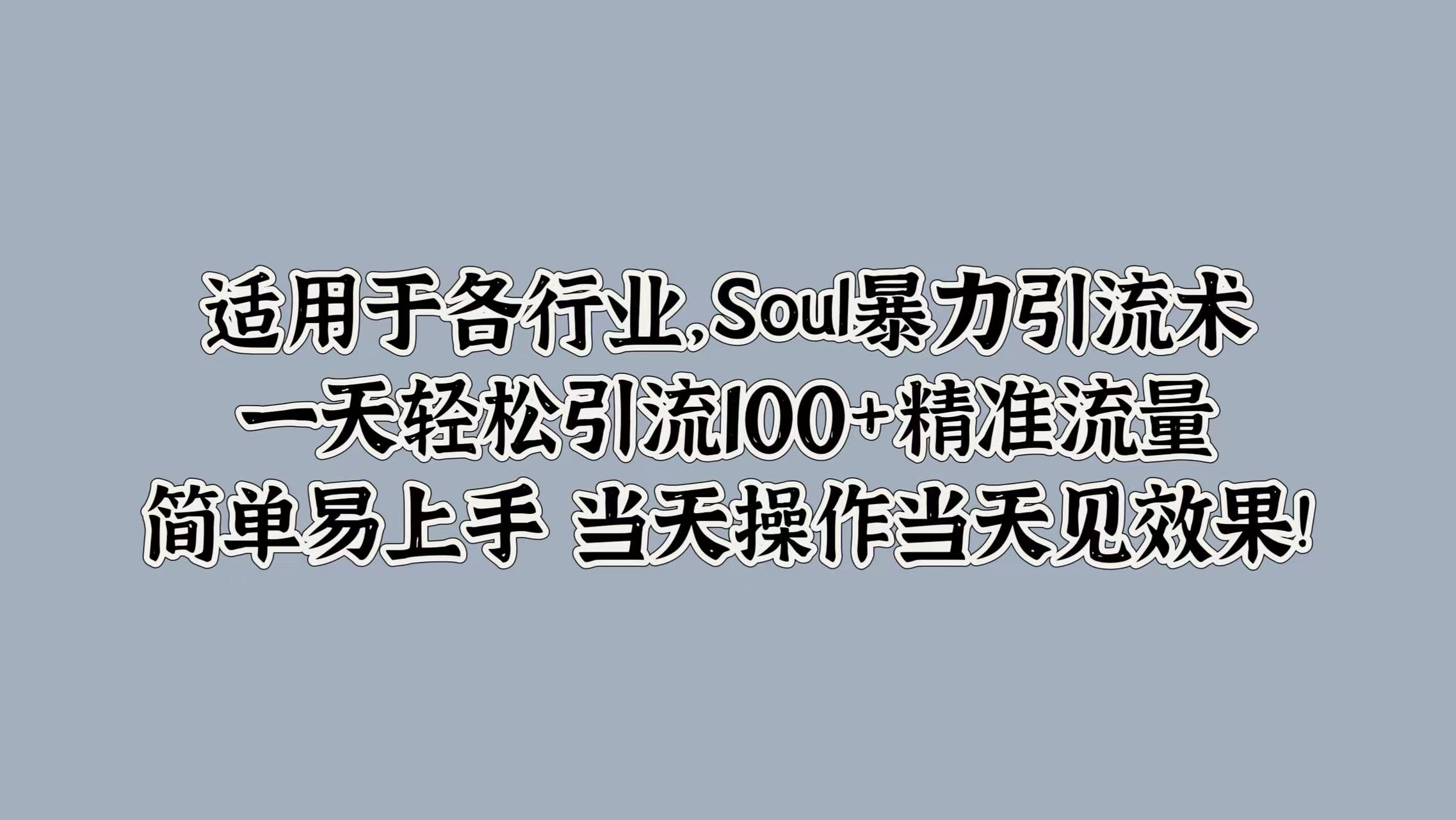 图片[1]-【2024.09.25】Soul暴力引流术，一天轻松引流100+精准流量，简单易上手 当天操作当天见效果!百度网盘免费下载-芽米宝库