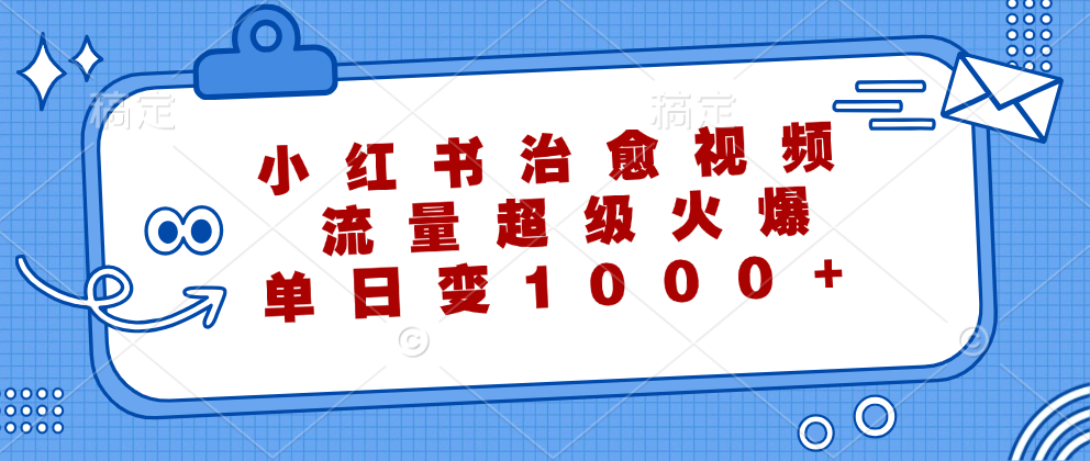 图片[1]-【2024.09.25】小红书治愈视频，流量超级火爆，单日变现1000+百度网盘免费下载-芽米宝库