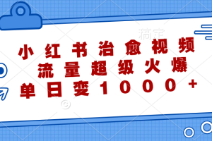 【2024.09.25】小红书治愈视频，流量超级火爆，单日变现1000+百度网盘免费下载-芽米宝库