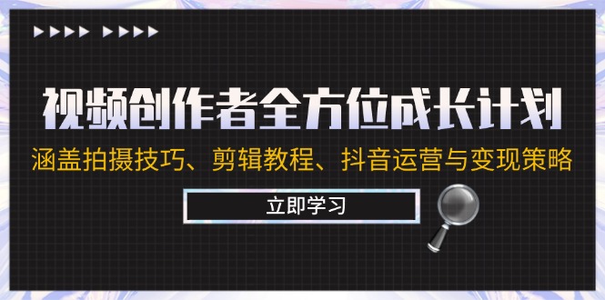 图片[1]-【2024.09.25】视频创作者全方位成长计划：涵盖拍摄技巧、剪辑教程、抖音运营与变现策略百度网盘免费下载-芽米宝库