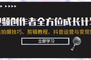 【2024.09.25】视频创作者全方位成长计划：涵盖拍摄技巧、剪辑教程、抖音运营与变现策略百度网盘免费下载-芽米宝库