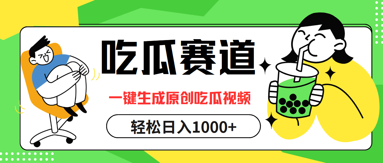 图片[1]-【2024.09.25】吃瓜赛道，一键生成原创吃瓜视频，日入1000+百度网盘免费下载-芽米宝库