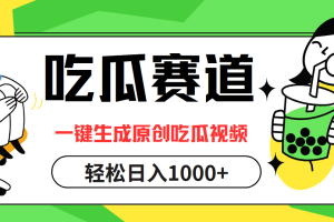 【2024.09.25】吃瓜赛道，一键生成原创吃瓜视频，日入1000+百度网盘免费下载-芽米宝库