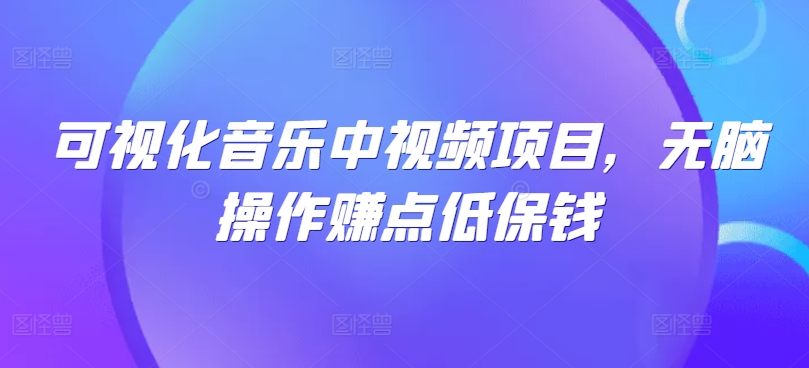 图片[1]-【2024.09.24】可视化音乐中视频项目，无脑操作赚点低保钱百度网盘免费下载-芽米宝库