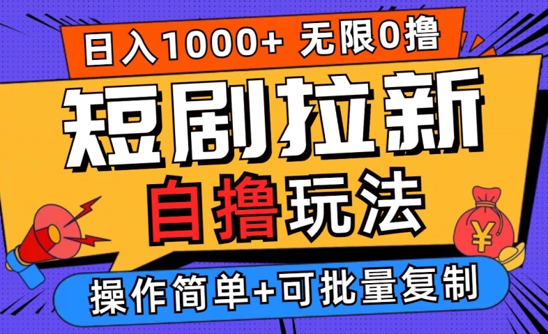 图片[1]-【2024.09.24】2024短剧拉新自撸玩法，无需注册登录，无限零撸，批量操作日入过千百度网盘免费下载-芽米宝库