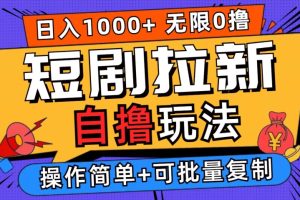 【2024.09.24】2024短剧拉新自撸玩法，无需注册登录，无限零撸，批量操作日入过千百度网盘免费下载-芽米宝库