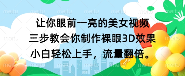 图片[1]-【2024.09.24】让你眼前一亮的美女视频 三步教会你制作裸眼3D效果 小白轻松上手，流量翻倍百度网盘免费下载-芽米宝库