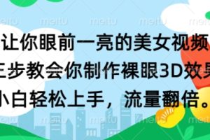 【2024.09.24】让你眼前一亮的美女视频 三步教会你制作裸眼3D效果 小白轻松上手，流量翻倍百度网盘免费下载-芽米宝库