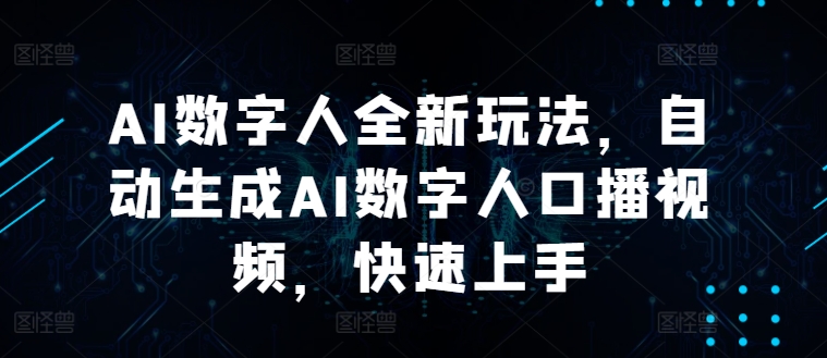 图片[1]-【2024.09.24】AI数字人全新玩法，自动生成AI数字人口播视频，快速上手百度网盘免费下载-芽米宝库