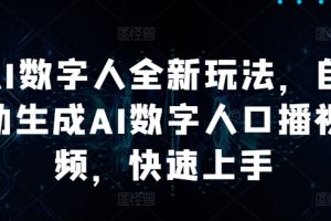 【2024.09.24】AI数字人全新玩法，自动生成AI数字人口播视频，快速上手百度网盘免费下载-芽米宝库