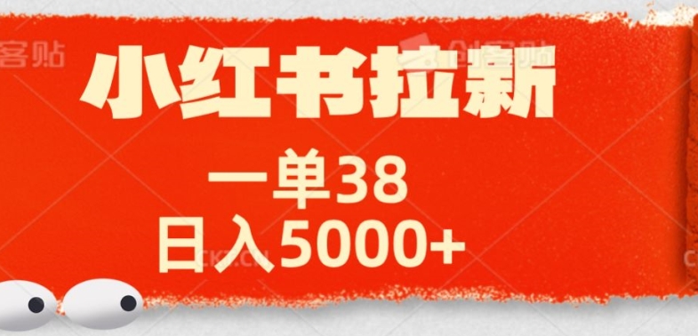 图片[1]-【2024.09.24】小红书拉新项目，一单38元，操作简单发发朋友圈就行百度网盘免费下载-芽米宝库