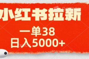 【2024.09.24】小红书拉新项目，一单38元，操作简单发发朋友圈就行百度网盘免费下载-芽米宝库