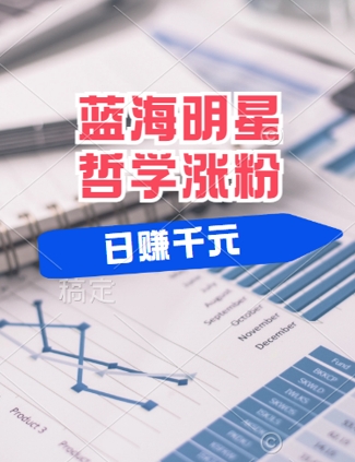 图片[1]-【2024.09.24】蓝海赛道明星哲学：小白逆袭日入几张，平台分成秘籍，轻松涨粉百度网盘免费下载-芽米宝库