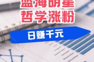 【2024.09.24】蓝海赛道明星哲学：小白逆袭日入几张，平台分成秘籍，轻松涨粉百度网盘免费下载-芽米宝库