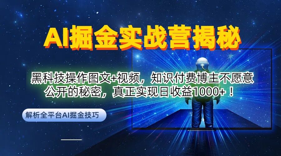 图片[1]-【2024.09.24】AI掘金实战营：黑科技操作图文+视频，知识付费博主不愿意公开的秘密，真正实现日收益1k百度网盘免费下载-芽米宝库