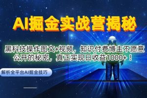 【2024.09.24】AI掘金实战营：黑科技操作图文+视频，知识付费博主不愿意公开的秘密，真正实现日收益1k百度网盘免费下载-芽米宝库